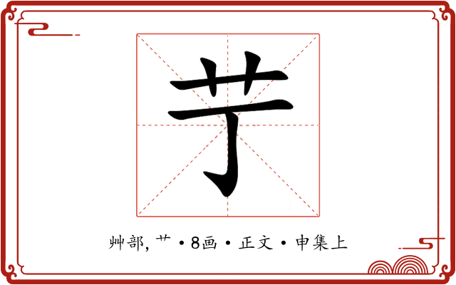 艼