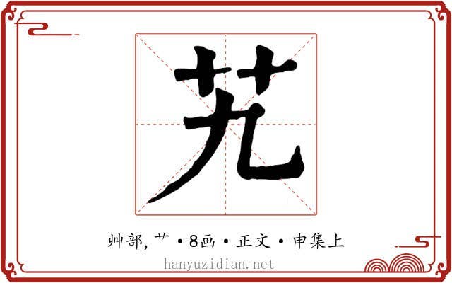 艽