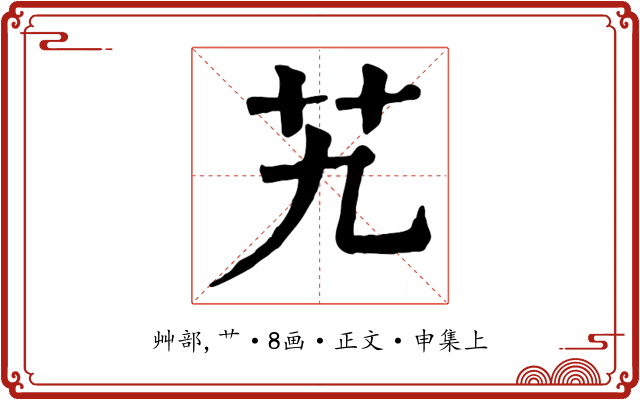 艽