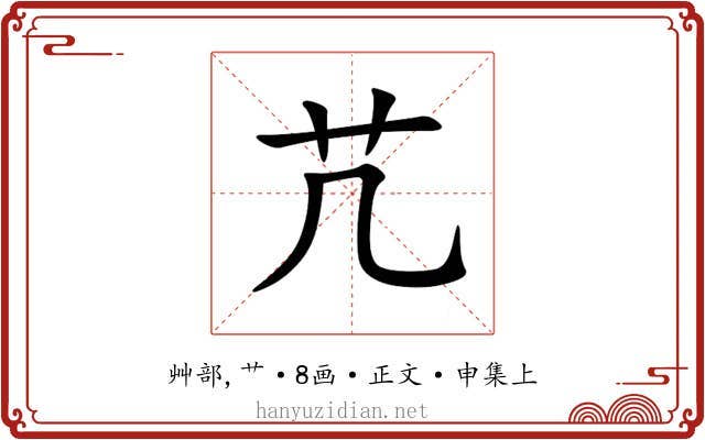 芁