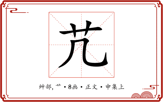 芁