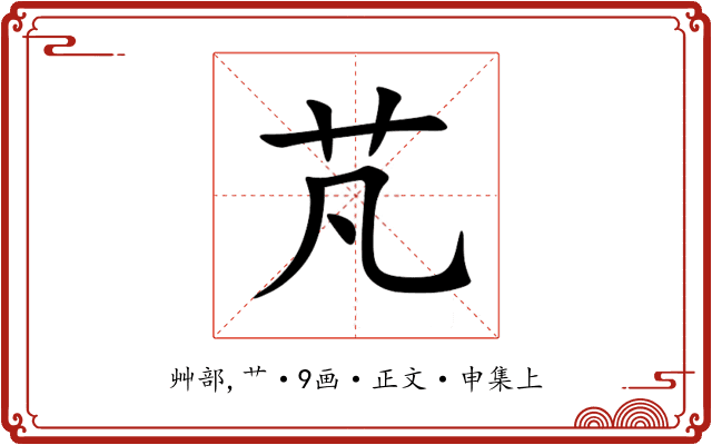芃