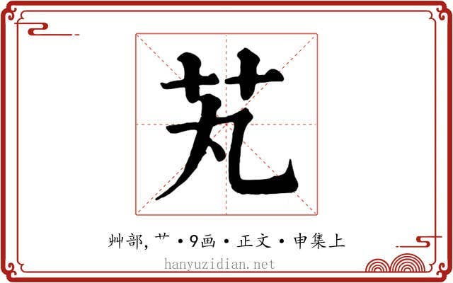 芄