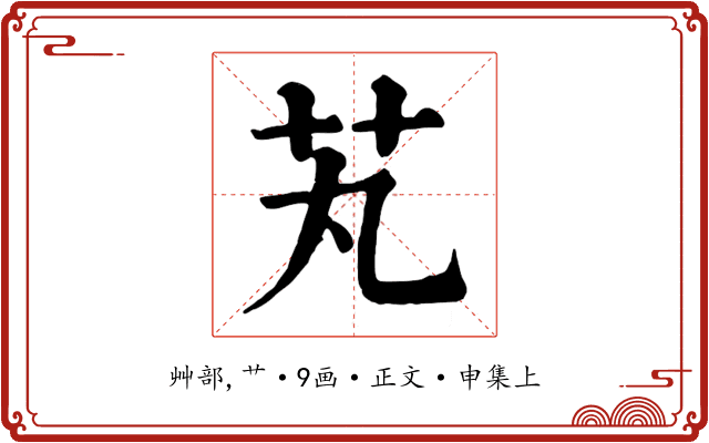芄