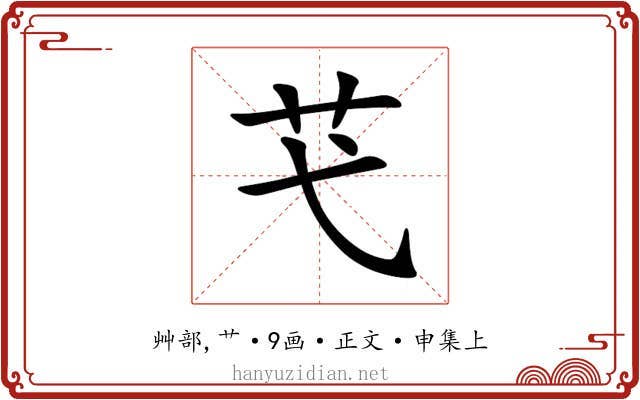 芅
