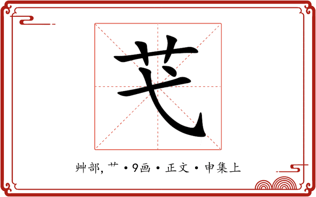 芅