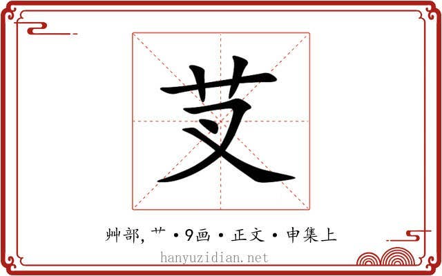 芆