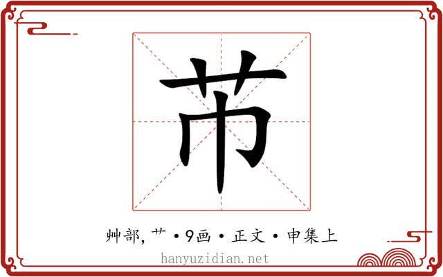 芇