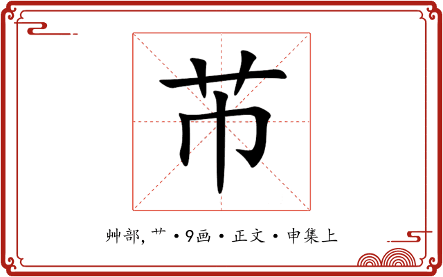 芇
