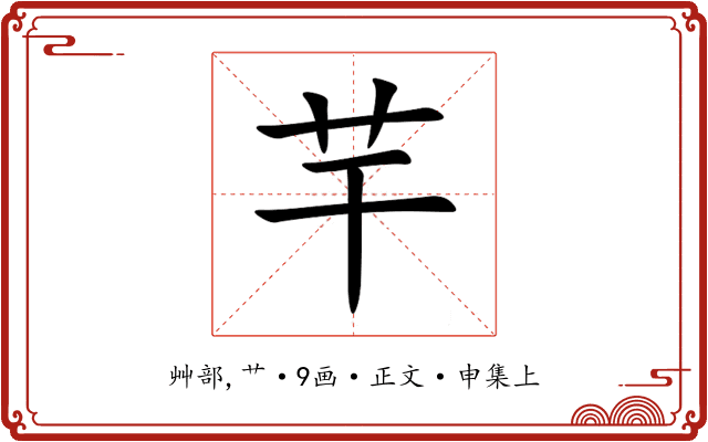 芉