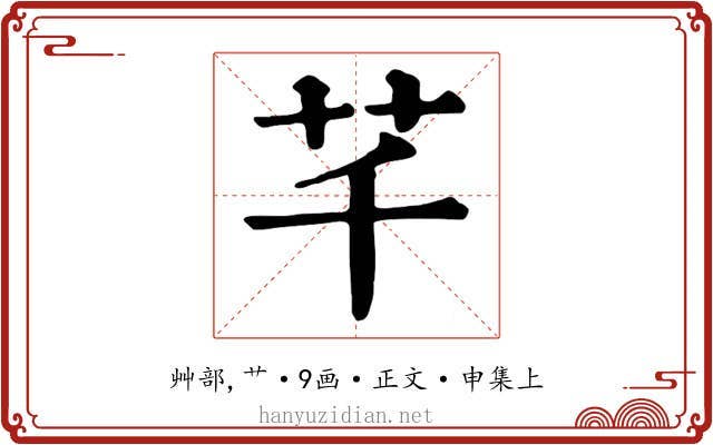 芊