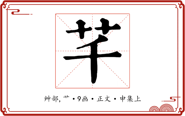 芊