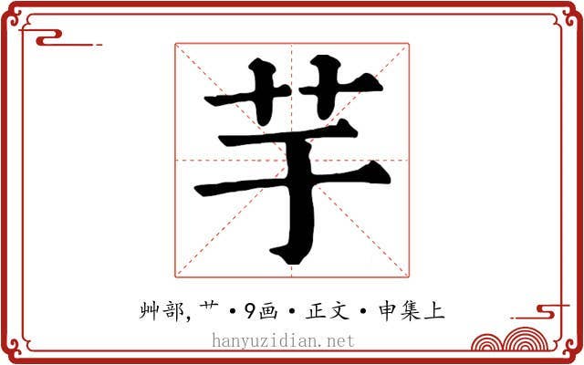 芋
