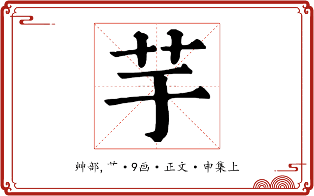 芋
