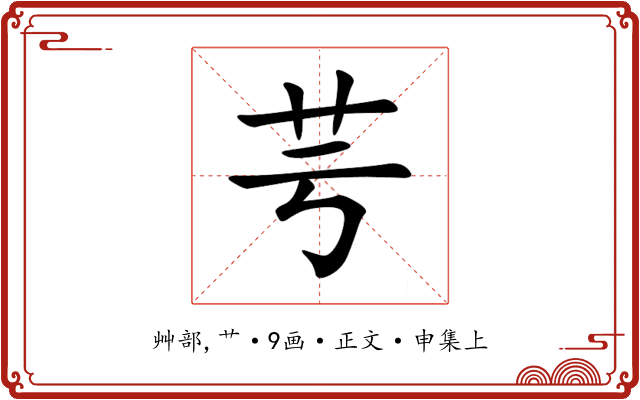 芌