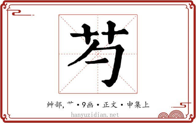 芍