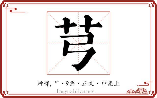 芎