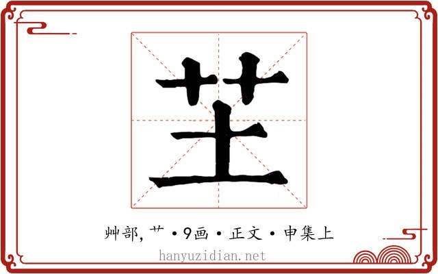 芏
