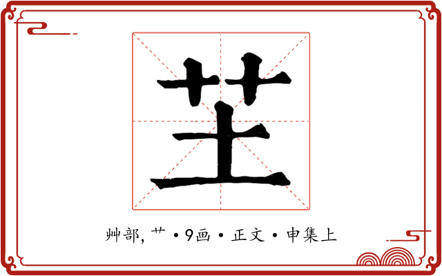 芏