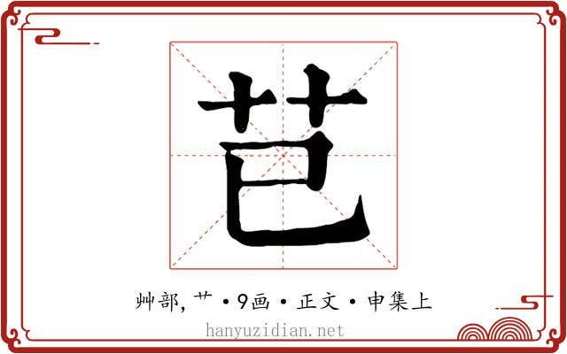 芑