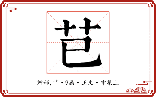芑