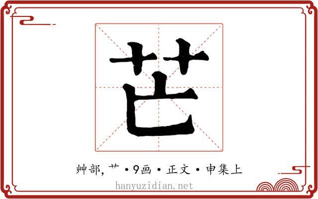 芒