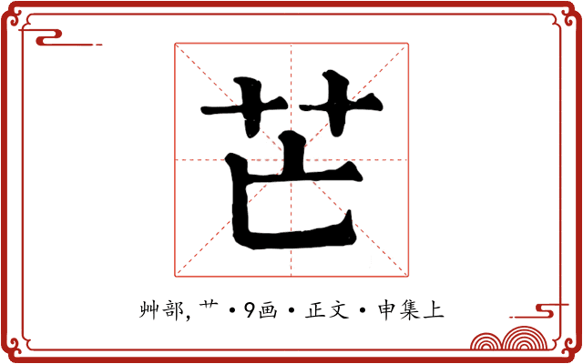芒