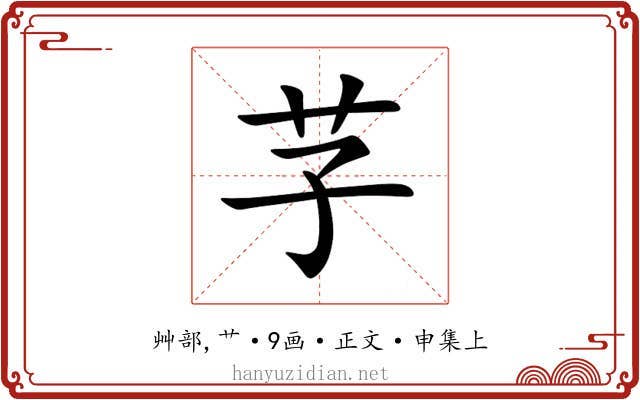 芓