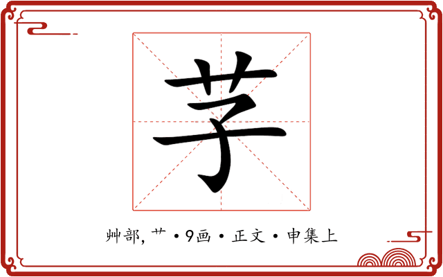 芓