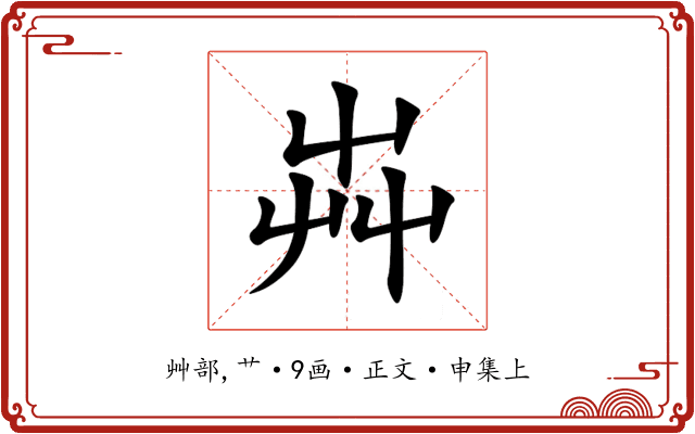 芔