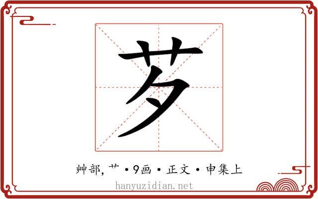 芕