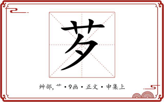 芕