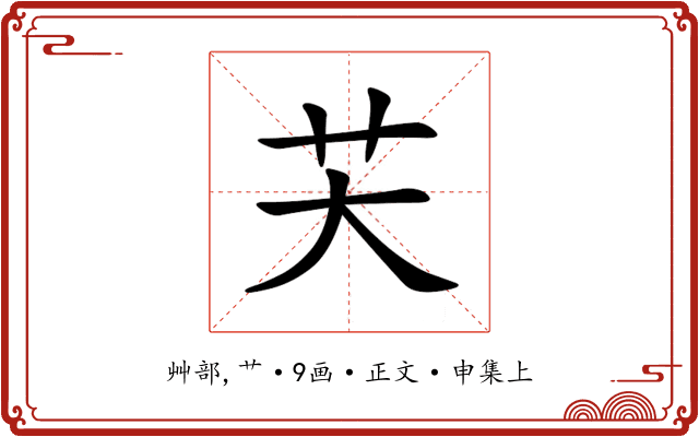 芖