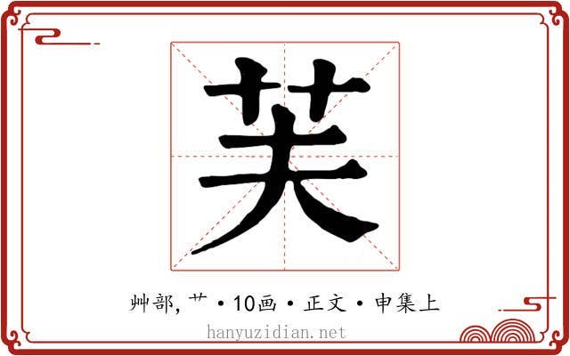 芙