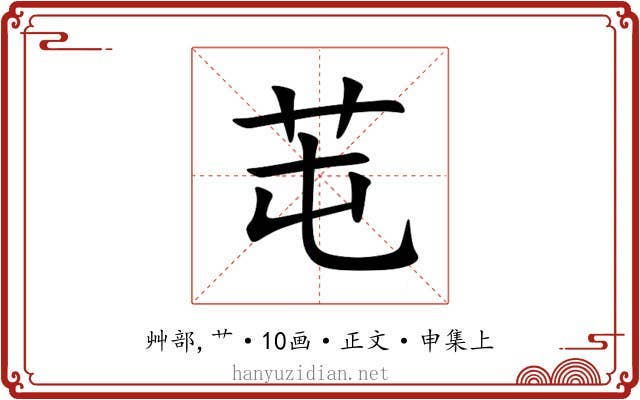 芚