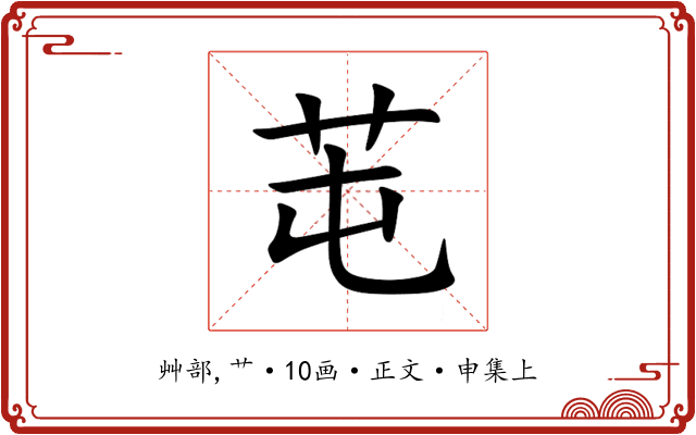 芚