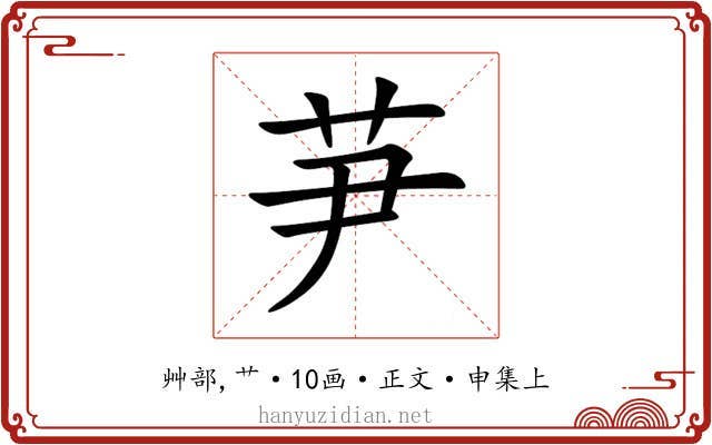 芛