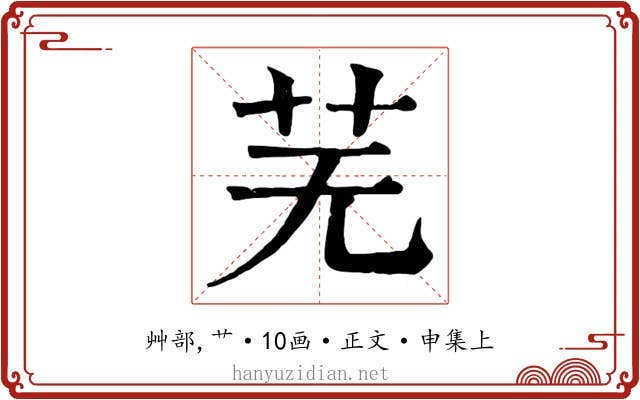 芜