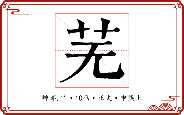 芜