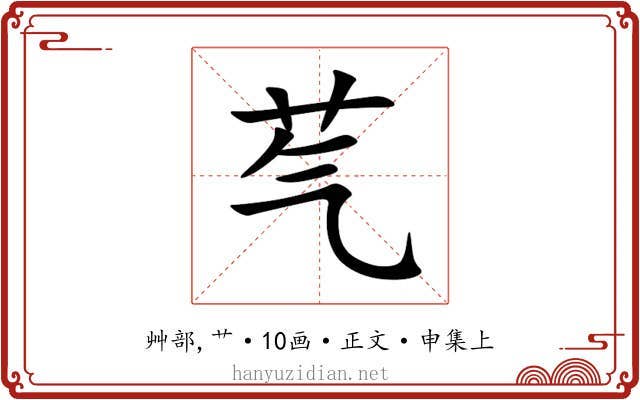 芞
