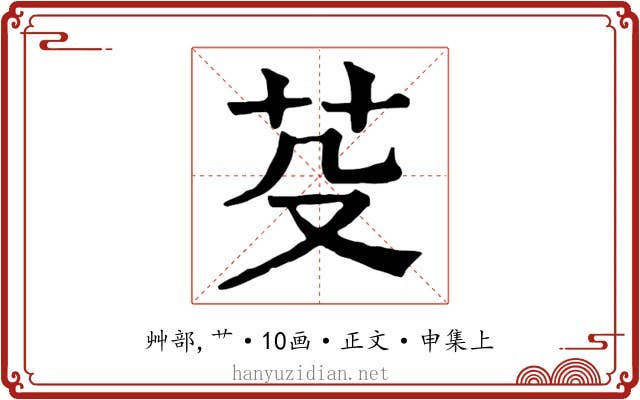 芟