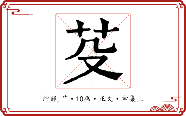 芟