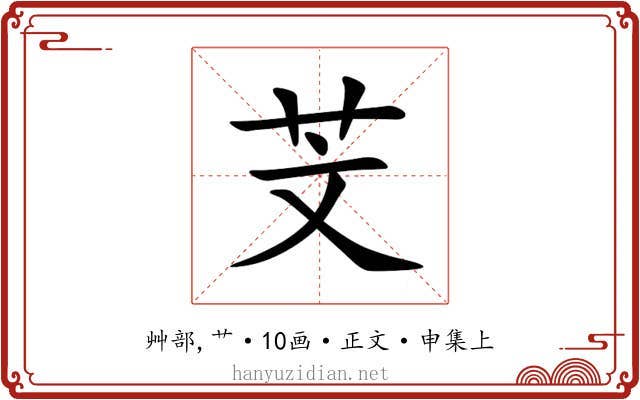 芠