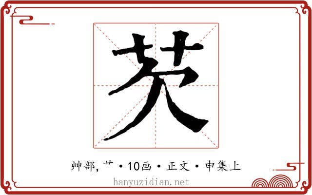 芡