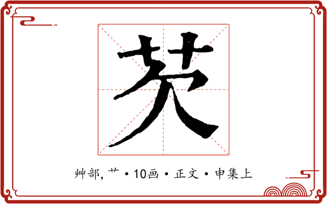 芡