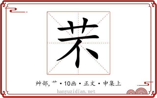 芣