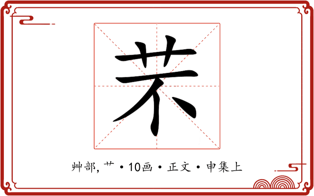 芣