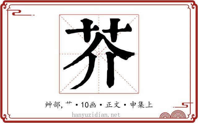 芥