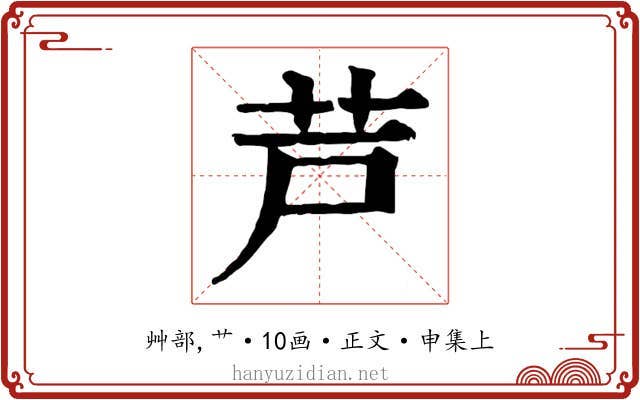 芦