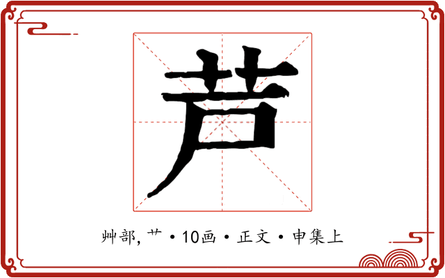 芦